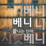 베니 끝 단어