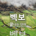 벡보로 끝나는 단어는? 1개