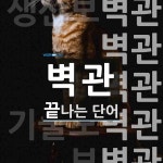 벽관으로 끝나는 단어는? 7개