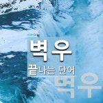 벽우로 끝나는 단어는? 2개