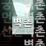 벽촌으로 끝나는 단어는? 4개