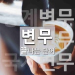 변무로 끝나는 단어는? 3개