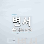 변서로 끝나는 단어는? 1개