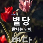 별당으로 끝나는 단어는? 3개