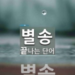 별송으로 끝나는 단어는? 1개