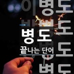병도로 끝나는 단어는? 4개