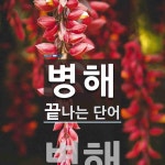 병해로 끝나는 단어는? 6개