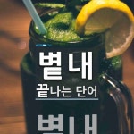볕내 끝 단어
