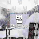 볕내 시작 단어