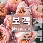 보객 끝 단어