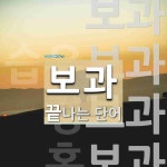 보과로 끝나는 단어는? 4개