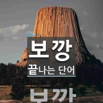 보깡 끝 단어
