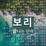 보리로 끝나는 단어는? 120개