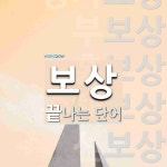 보상 끝 단어