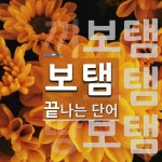 보탬으로 끝나는 단어는? 3개