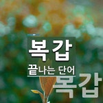 복갑 끝 단어