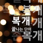 복개로 끝나는 단어는? 5개