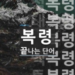복령으로 끝나는 단어는? 8개