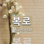 복로로 끝나는 단어는? 1개