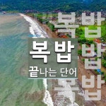 복밥 끝 단어
