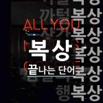 복상으로 끝나는 단어는? 13개