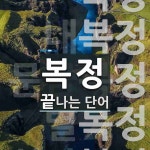 복정으로 끝나는 단어는? 5개