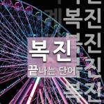 복진으로 끝나는 단어는? 8개