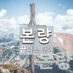 본량 끝 단어