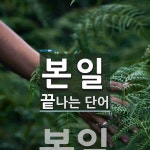 본일로 끝나는 단어는? 1개