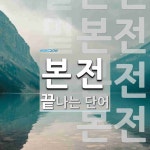 본전으로 끝나는 단어는? 6개