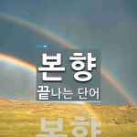 본향으로 끝나는 단어는? 1개
