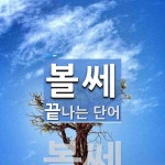 볼쎄로 끝나는 단어는? 1개