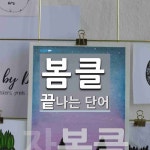 봄클로 끝나는 단어는? 1개