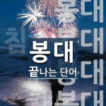봉대로 끝나는 단어는? 5개