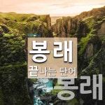 봉래 끝 단어