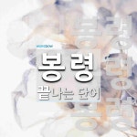 봉상1교 - 양평군 | 봉령으로 끝나는 단어는? 3개