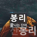 봉리로 끝나는 단어는? 2개