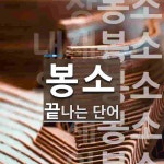 봉소로 끝나는 단어는? 10개