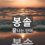 봉솔로 끝나는 단어는? 1개