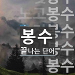 봉수로 끝나는 단어는? 11개