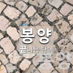 봉양으로 끝나는 단어는? 2개