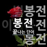 봉전으로 끝나는 단어는? 3개