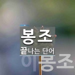 봉조로 끝나는 단어는? 2개