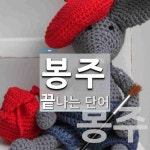 봉주로 끝나는 단어는? 2개