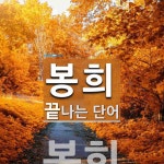 봉희 끝 단어