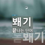 봬기 끝 단어