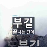 (유)부길인터내셔널 | "부길" 끝 단어