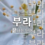 부라로 끝나는 단어는? 9개