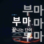 부마로 끝나는 단어는? 3개