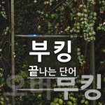 부킹으로 끝나는 단어는? 4개